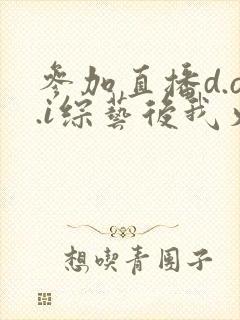 参加直播d.o.i综艺后我火了完结