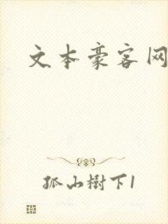 文本豪客网