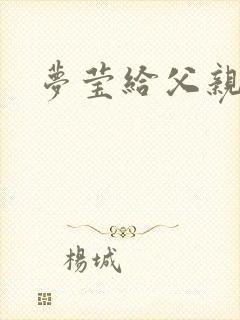 梦莹给父亲治病