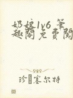 奶娘1v6 笔趣阁免费阅读小说
