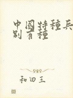 中国特种兵之特别有种