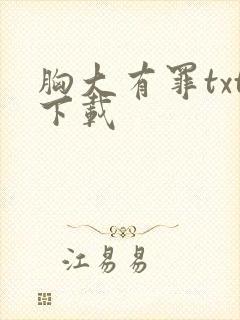 胸大有罪txt下载