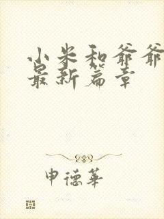 小米和爷爷系列最新篇章