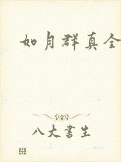如月群真全集