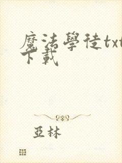 魔法学徒txt下载