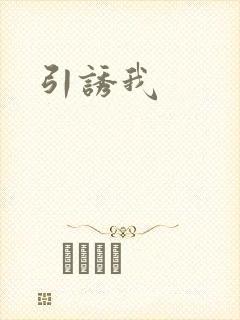 引诱我