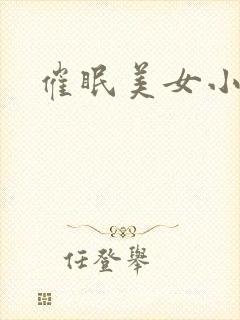 催眠美女小说