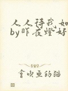 人人待我如炉鼎by昨夜灯好看吗