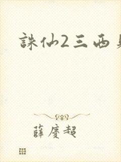 诛仙2三西贝