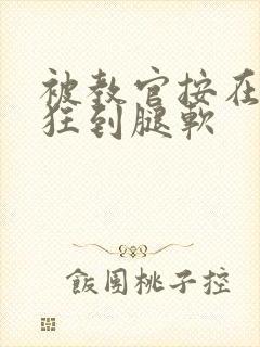 被教官按在寝室狂到腿软