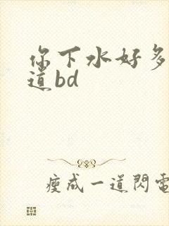 你下水好多下水道bd