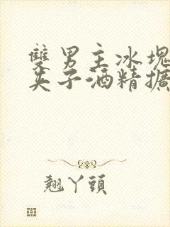 双男主冰块棉签夹子酒精扩张器