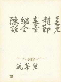 陈继来赵美媛小说全章节免费阅读封面