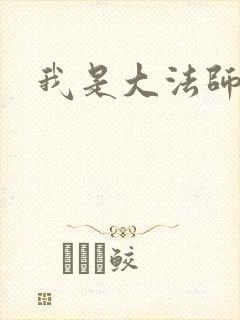 我是大法师