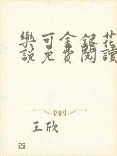 乐可金银花露小说免费阅读