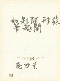 如影随形苏玛丽 笔趣阁