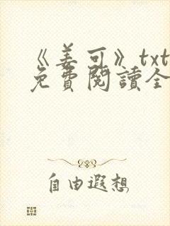 《姜可》txt免费阅读全文