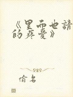 《里面也请好好的疼爱》