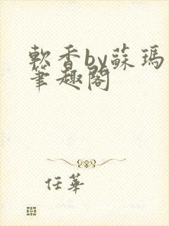 软香by苏玛丽笔趣阁