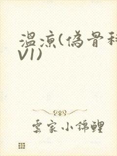 温凉(伪骨科1V1)