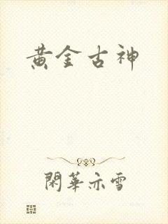 黄金古神