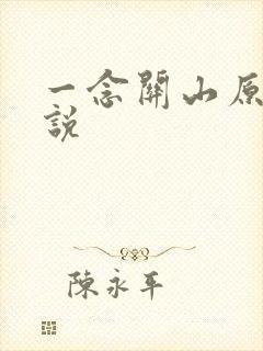 一念关山原著小说