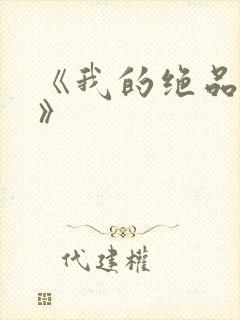 《我的绝品韵母》