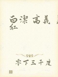 白洁 高义 美红
