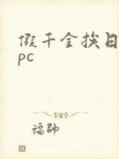 假千金挨日记npc