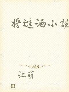 将进酒小说全文