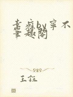 幸瘾by宁不语笔趣阁