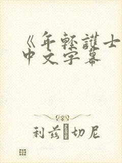 《年轻护士2》中文字幕