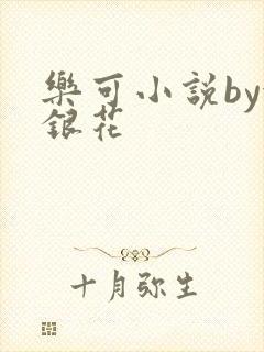 乐可小说by金银花