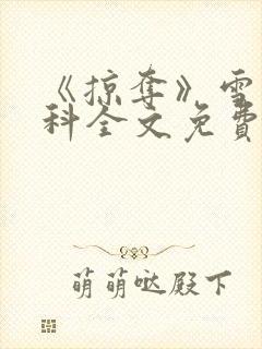 《掠夺》雪梨骨科全文免费阅读