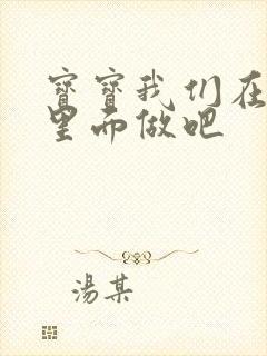 宝宝我们在泳池里面做吧