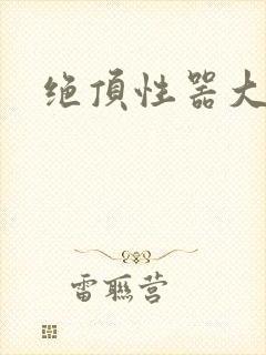 绝顶性器大发明