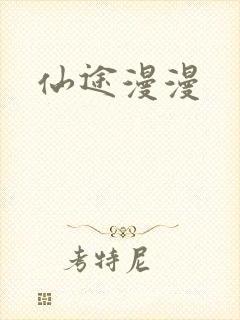 仙途漫漫