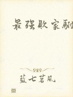 最强败家驸马爷