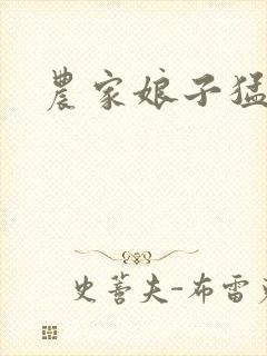 农家娘子猛如虎