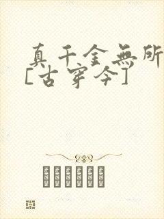 真千金无所畏惧[古穿今]
