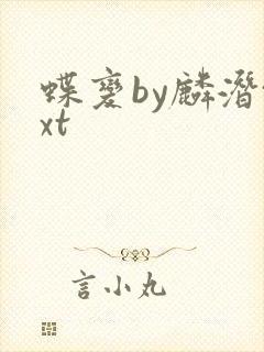 蝶变by麟潜txt