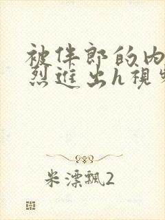 被伴郎的内捧猛烈进出h视频