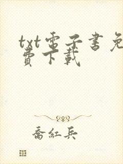 txt电子书免费下载