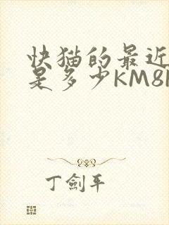 快猫的最近链接是多少KM8KW