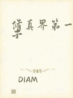 修真界第一病秧子