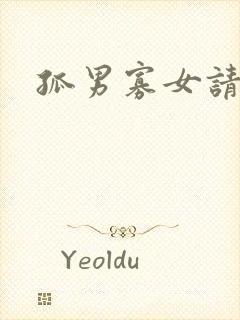 孤男寡女请关灯