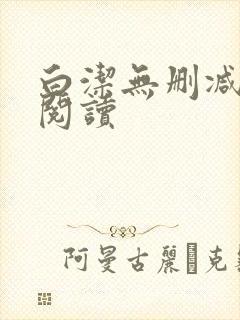 白洁无删减全文阅读