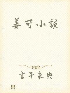 姜可小说