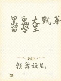 黑鬼大战华裔女留学生