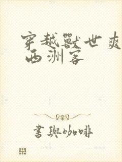 穿越兽世爽翻了 西洲客